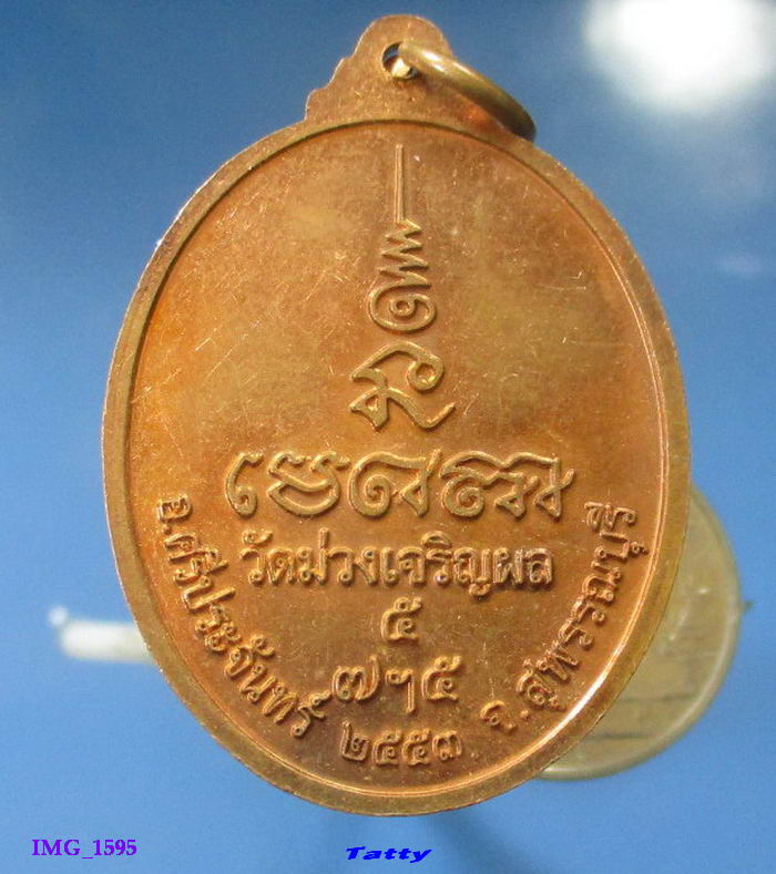 เหรียญพระพุทธ วัดม่วงเจริญผล สุพรรณฯ ปี53