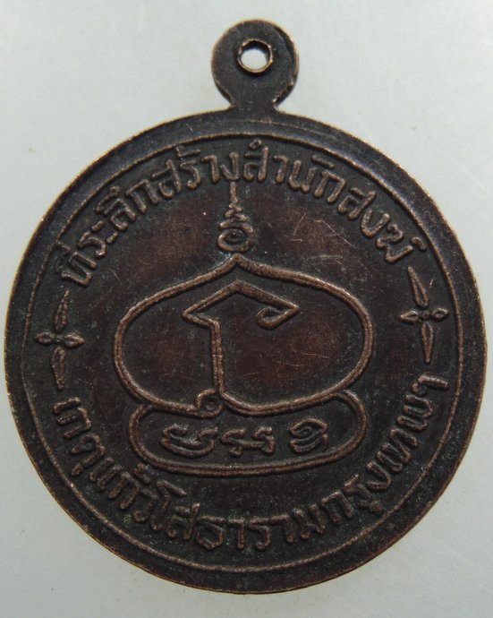 ๒๐ เหรียญหลวงพ่อพุ่ม วัดบางโคล่
