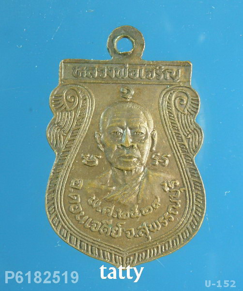หลวงพ่อเจริญ วัดหนองนา หลังหลวงพ่อสม วัดดอนบุปผาราม ออกวัดหนองสาหร่าย ปี29(เหรียญเล็ก)-NP