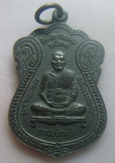 **วัดใจ**เหรียญหลวงพ่อแช่ม วัดดอนยายหอม หลังพระครูสมุห์อวยพร รุ่นสร้างหอประชุม จ.นครปฐม ปี๒๕๓๗**สวยๆ
