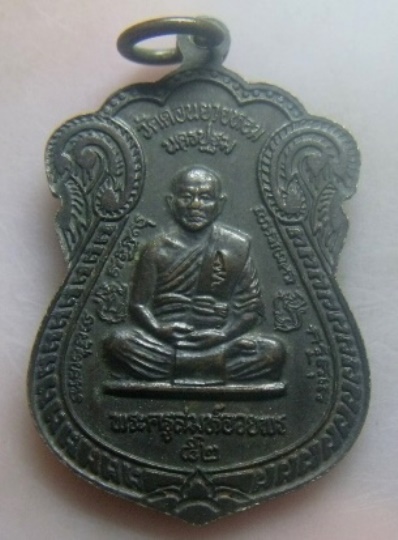 **วัดใจ**เหรียญหลวงพ่อแช่ม วัดดอนยายหอม หลังพระครูสมุห์อวยพร รุ่นสร้างหอประชุม จ.นครปฐม ปี๒๕๓๗**สวยๆ