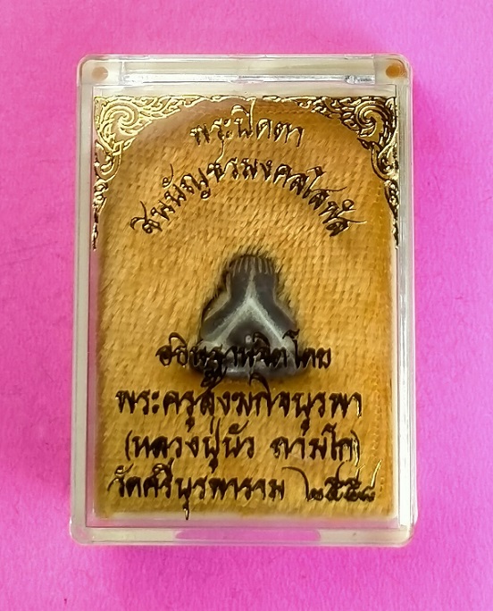 พระปิดตาชินบัญชรมงคลโสฬส หลวงปู่บัว เนื้อนวะชินบัญชรพิมพ์เล็ก หมายเลข 507