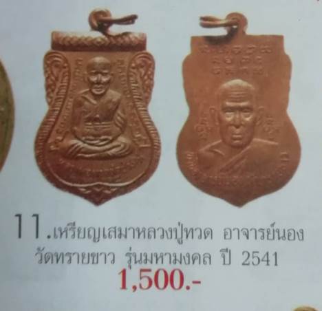 **วัดใจ**เหรียญเสมาหลวงปู่ทวด หลังอ.นอง วัดทรายขาว รุ่นมงคล ๕ ปี ๒๕๔๑**สวยๆ เชิญชมครับ