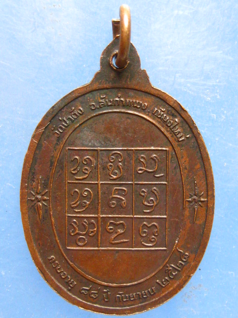 เหรียญครูบาหล้า วัดป่าตึง ปี2528