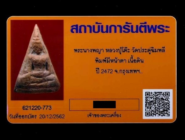 บัตรรับประกันพระแท้