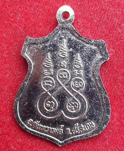 เหรียญรุ่นแรก"หลวงพ่อประสาร " วัดโนนผึ้ง ศรีสะเกษ