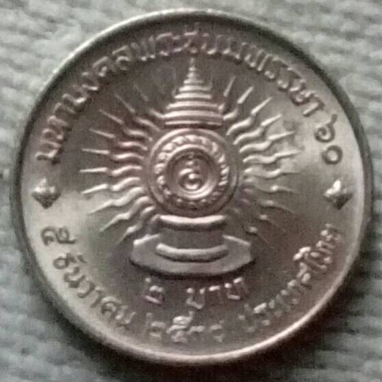 เหรียญ 2 บาท เฉลิมพระชนมพรรษา 5 รอบ รัชกาลที่ 9