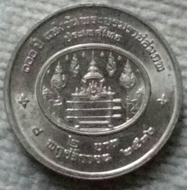 เหรียญ 2 บาท 100 ปี แห่งวันพระราชสมภพ รัชกาลที่ 7