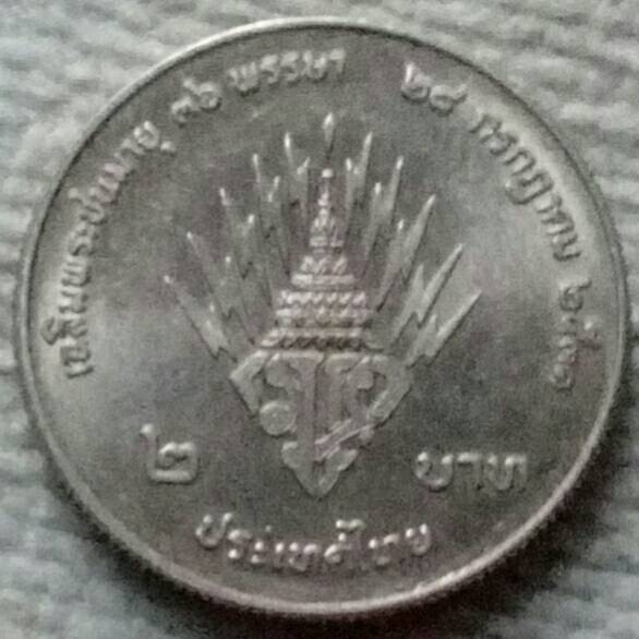 เหรียญ 2 บาท เฉลิมพระชนมายุ 36 พรรษา รัชกาลที่ 10