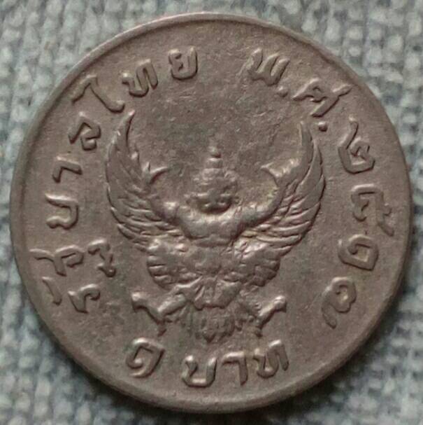 เหรียญ 1 บาท หลังครุฑ พ.ศ.๒๕๑๗