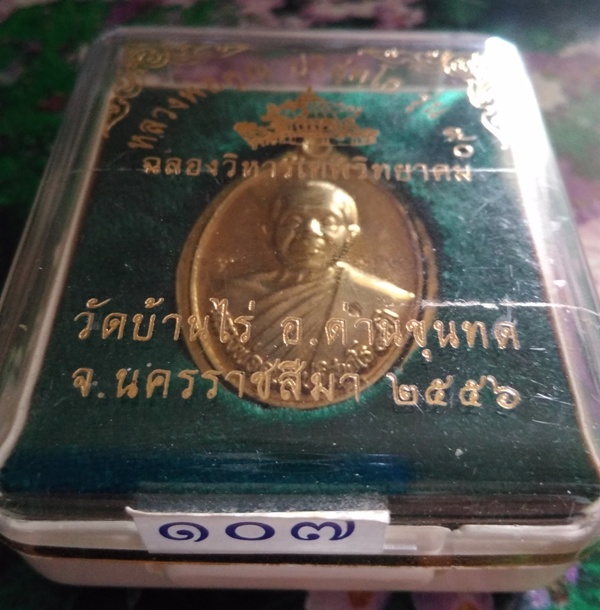 เหรียญ รุ่น ๙o ฉลองวิหารเทพวิทยาคม เนื้อทองระฆังหลังแบบ ไม่ตัดขอบ โค๊ต ๑๐๗