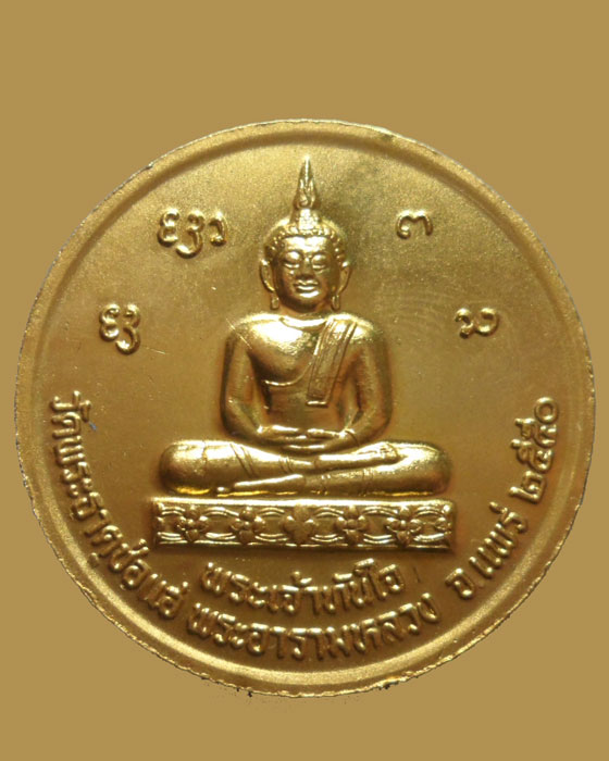 *** จ.แพร่ *** เหรียญมหาโชค มหาลาภ วัดพระธาตุช่อแฮ ปี๒๕๕๐