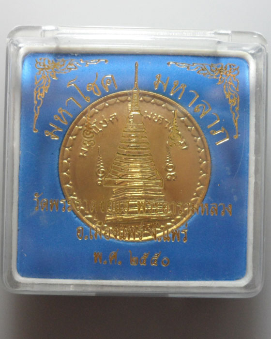 *** จ.แพร่ *** เหรียญมหาโชค มหาลาภ วัดพระธาตุช่อแฮ ปี๒๕๕๐