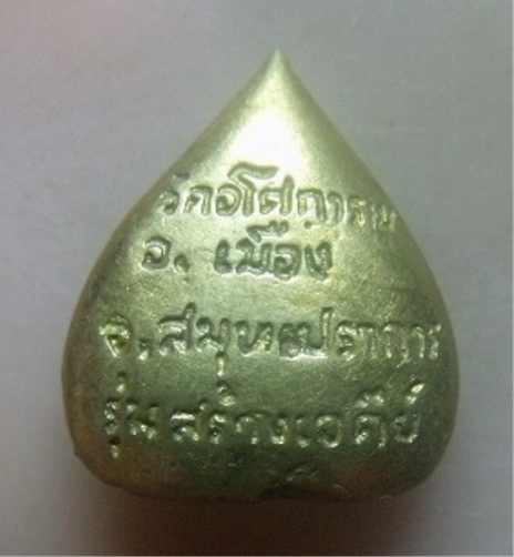 **วัดใจ**เหรียญหล่อพิมพ์ใบโพธิ์ ท่านพ่อลี วัดอโศการาม รุ่นสร้างเจดีย์ จ.สมุทรปราการ**สวยๆ