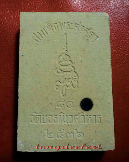 สมเด็จพระศาสดา สมเด็จพระญาณสังวร วัดบวรนิเวศ รุ่น 80 พรรษา หลังแผ่นเงิน สวยมากค่ะ