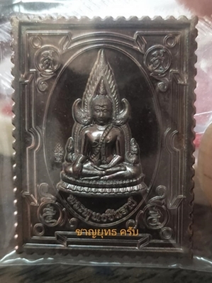 เหรียญสแตมป์ พระพุทธชินราชรุ่นแรก