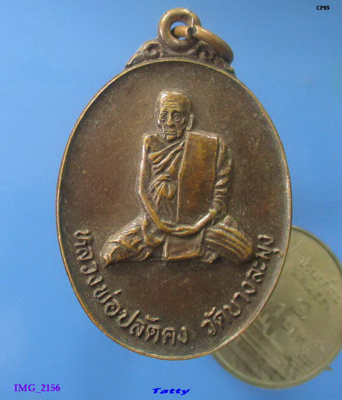 หลวงพ่อปลัดคง วัดบางละมุง ชลบุรี ปี 2523
