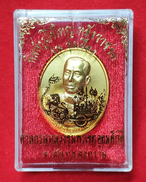 เหรียญกรมหลวงชุมพร กะไหล่ทอง รุ่นรุ่งเรือง ปี47 ศาลกรมหลวงชุมพรเขตอุดมศักดิ์ จ.สมุทรสงคราม