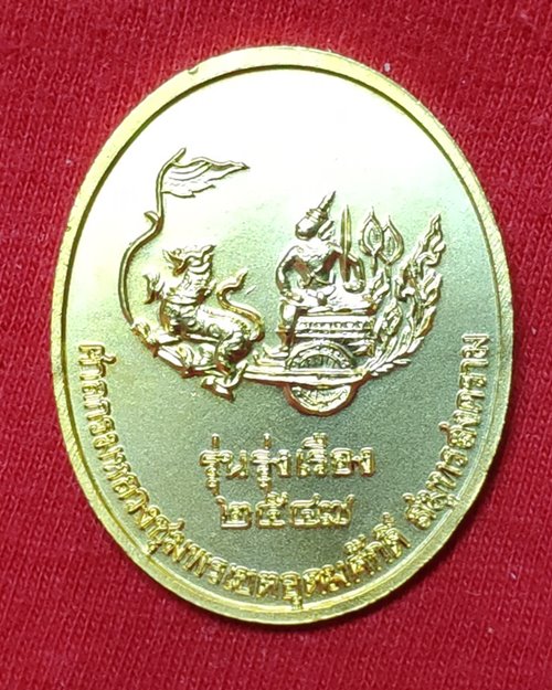 เหรียญกรมหลวงชุมพร กะไหล่ทอง รุ่นรุ่งเรือง ปี47 ศาลกรมหลวงชุมพรเขตอุดมศักดิ์ จ.สมุทรสงคราม
