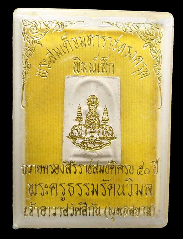 เคาะเดียว....สมเด็จมหาราชทรงครุฑ วัดทุ่งสีกัน เนื้อผง (พิมพ์เล็ก)///952