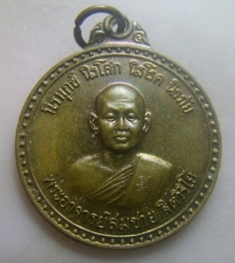 **วัดใจ**เหรียญหลวงพ่อสมชาย นิรทุกข์ นิรโสก นิรโรค นิรภัย วัดเขาสุกิม จ.จันทบุรี ปี ๒๕๒๐**สวยๆ