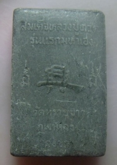**วัดใจ**สมเด็จหลวงปู่ทวด รุ่นแรกมหาเฮง วัดทรายขาว ภูเขาหลง สงขลา**ฝังตะกรุด สวยๆ
