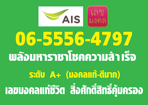 เบอร์สวย 06-55564797 มีทั้งตอง555 ทั้งเลขเศรษฐี564 ปิดท้ายโภคทรัพย์รุ่งโรจน์