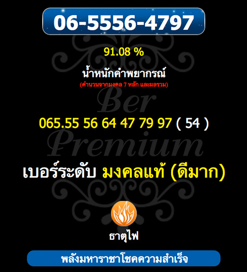 เบอร์สวย 06-55564797 มีทั้งตอง555 ทั้งเลขเศรษฐี564 ปิดท้ายโภคทรัพย์รุ่งโรจน์
