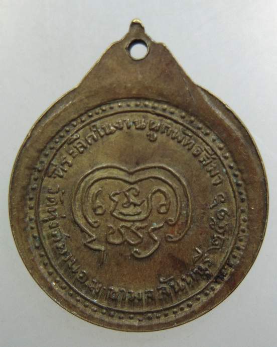 เหรียญหลวงพ่ออาบ ฐานิสสโร วัดทุ่งสะพาน จ.จันทบุรี ปี 2516