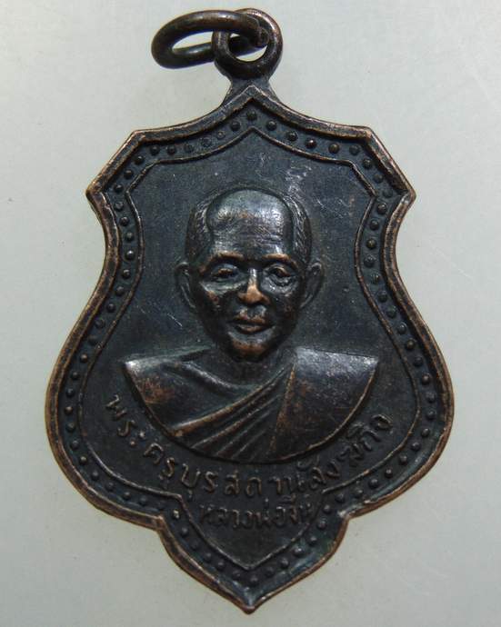 เหรียญหลวงพ่อจีน วัดคานรูด อ.ขลุง จ.จันทบุรี ปี 2518