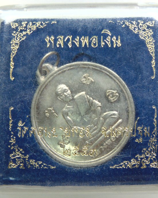 เหรียญหลวงพ่อเงิน วัดดอนยายหอม ปี๕๓