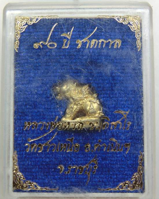 ๙๐ ปี ชาตกาล หลวงพ่อหวล วัดชาวเหนือ จ ราชบุรี