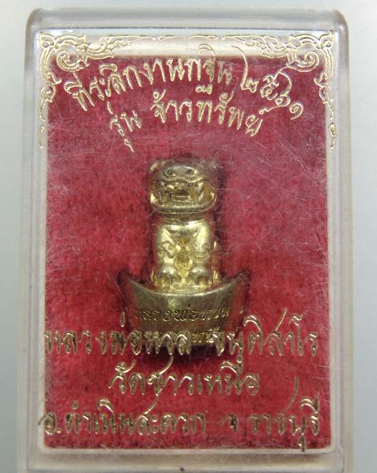 ที่ระลึกงานกฐิน ๖๑ รุ่นจ้าวทรัพย์ หลวงพ่อหวล วัดชาวเหนือ จ ราชบุรี