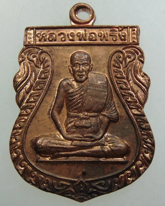 เหรียญหลวงพ่อพริ้ง วัดโบสถ์โก่งธนู จ ลพบุรี ปี๓๘