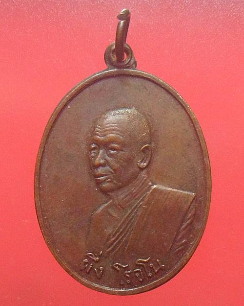 เหรียญหลวงพ่อผึ่ง โรจโน วัดโบสถ์ สิงห์บุรี ปี20