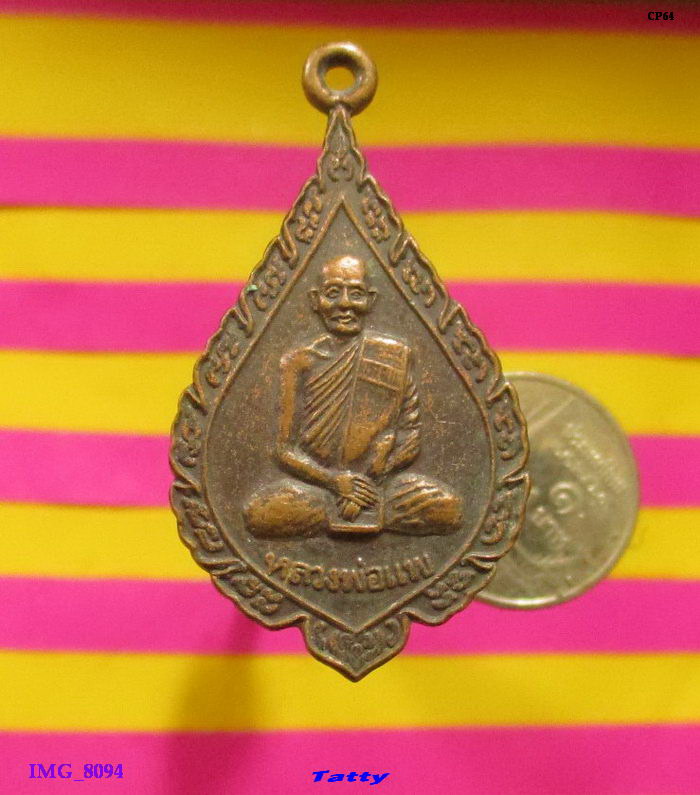 หลวงพ่อแพ วัดพิกุลทอง ออกสำนักสงฆ์โพธิ์พัฒนาราม อ.อินทร์บุรี