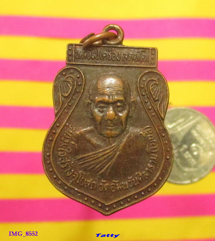 หลวงปู่เครื่อง วัดสระกำแพงใหญ่ ศรีสะเกษ ออกวัดอัมพวันศิลาราม(โนนลี) สุรินทร์