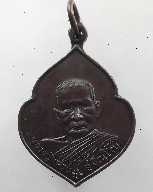 “ เหรียญหลวงปู่แหวน สุจิญโณ วัดดอยแม่ปั๋ง จ.เชียงใหม่ หลังตราโลห์ตำรวจ สร้างศาลสมเด็จพระนเรศวรมหาราช