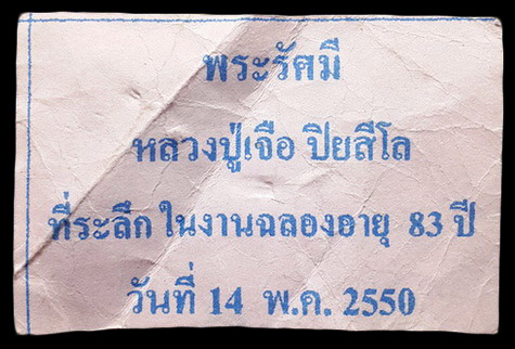 พระรัศมีเนื้อดิน หลวงปู่เจือ วัดกลางบางแก้ว จ.นครปฐม ที่ระลึกในงานฉลองอายุ 83 ปี ปี50
