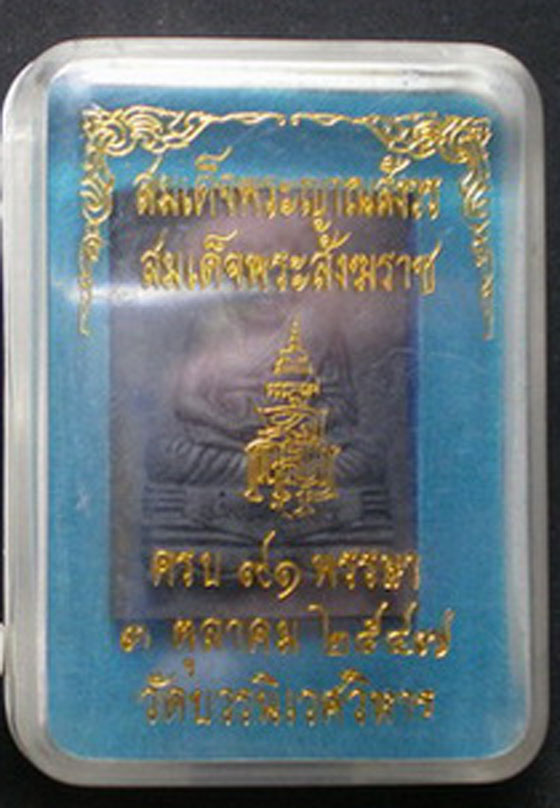พระหลวงปู่ทวด สมเด็จพระญาณสังวร ครบ 91 พรรษา ปี 47 พิมพ์สี่เหลี่ยม พร้อมกล่องเดิม