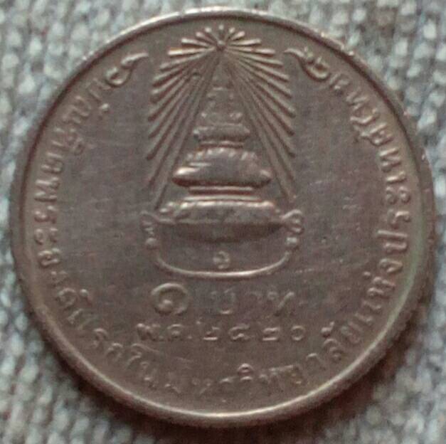 เหรียญ 1 บาท เจ้าฟ้าสิรินธร ฯ บัญฑิตพระองค์แรก ฯ