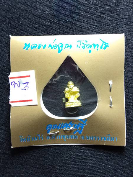 พระหล่อรูปเหมือน หลวงพ่อคูณ พิมพ์จิ๋ว รุ่น คูณเศรษฐี ออกวัดบ้านไร่ ปี 36 เนื้อ กะไหล่ทอง ตอกโค๊ตใต้ฐ