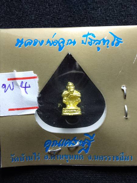 พระหล่อรูปเหมือน หลวงพ่อคูณ พิมพ์จิ๋ว รุ่น คูณเศรษฐี ออกวัดบ้านไร่ ปี 36 เนื้อ กะไหล่ทอง ตอกโค๊ตใต้ฐ