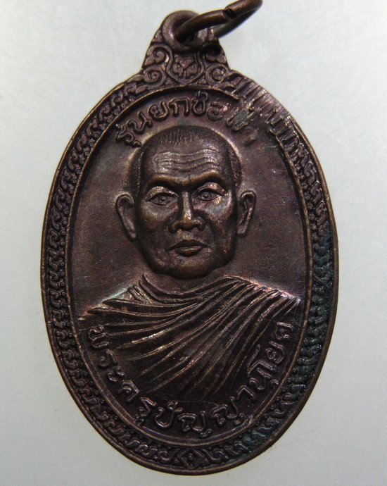 ๒๐ เหรียญพระครูปัญญานุโยค วัดโนนตูม จ.นครราชสีมา