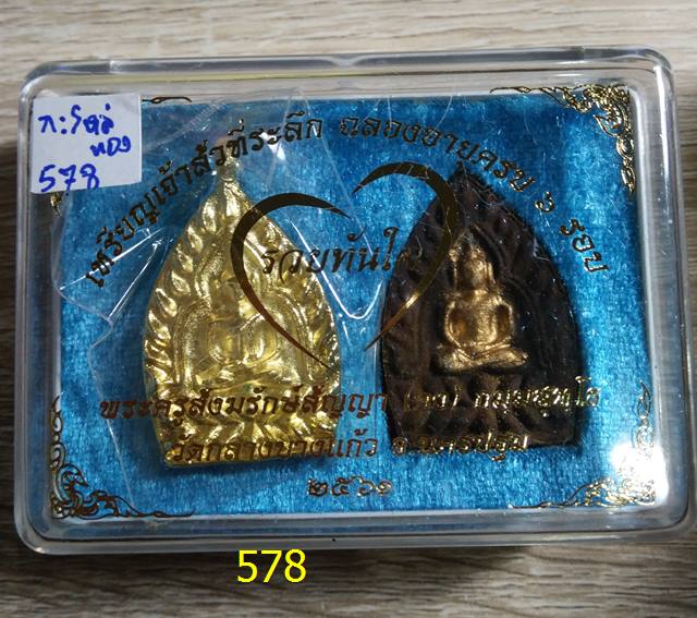 เหรียญหล่อเจ้าสัว ที่ระลึกฉลองอายุครบ ๖ รอบ "รวยทันใจ" หลวงพ่อคง (สัญญา) วัดกลางบางแก้ว 