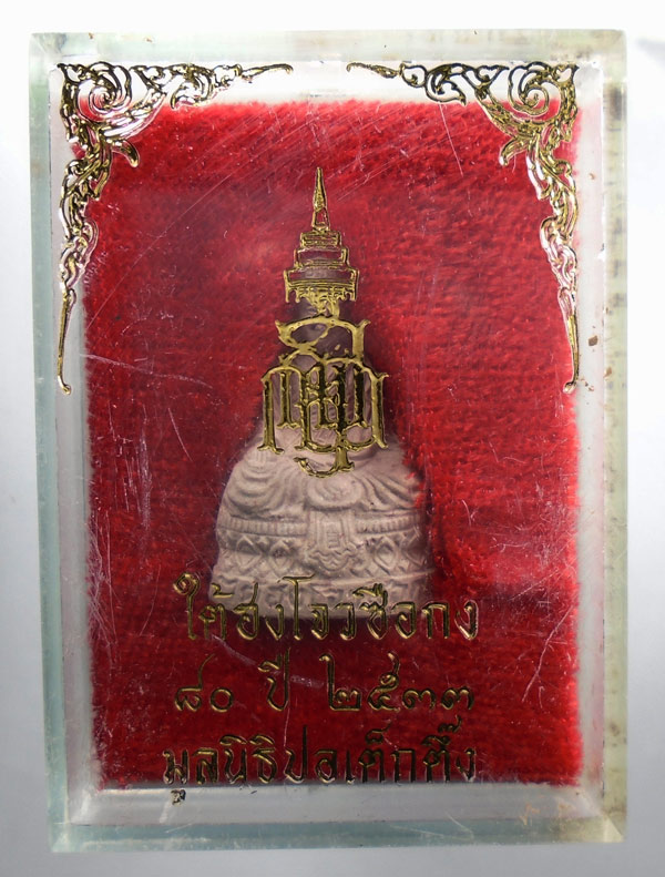 เคาะเดียว...พระผงไต้ฮงโจวซือกง 80ปี มูลนิธิปอเต็กตึ้ง ปี 2533 ออกวัดบวรฯ พร้อมกล่อง///ก37