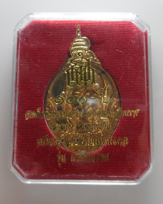(100฿) เหรียญของขวัญมหามงคล รุ่นมรดกธรรม สมเด็จพระญาณสังวร สมเด็จพระสังฆราช ฯ