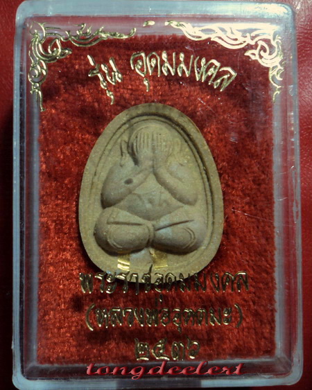 พระปิดตา หลวงพ่ออุตตมะ วัดวังก์วิเวการาม จ.กาญจนบุรี รุ่นอุดมมงคล ตะกรุดทองคำ สวยมากค่ะ