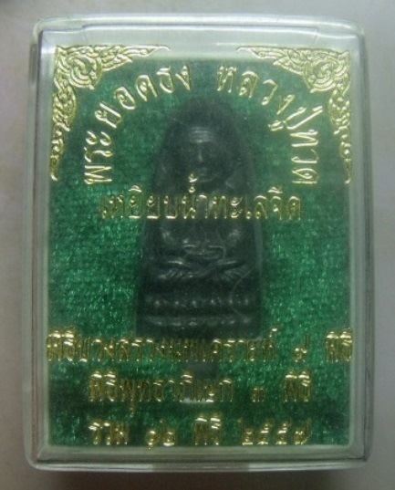 **วัดใจ**พระยอดธงหลวงปู่ทวดเหยียบน้ำทะเลจืด 12 พิธี รุ่นเพ็ชรกลับ บูชาไว้กลับดวงชะตา**พร้อมกล่องเดิม