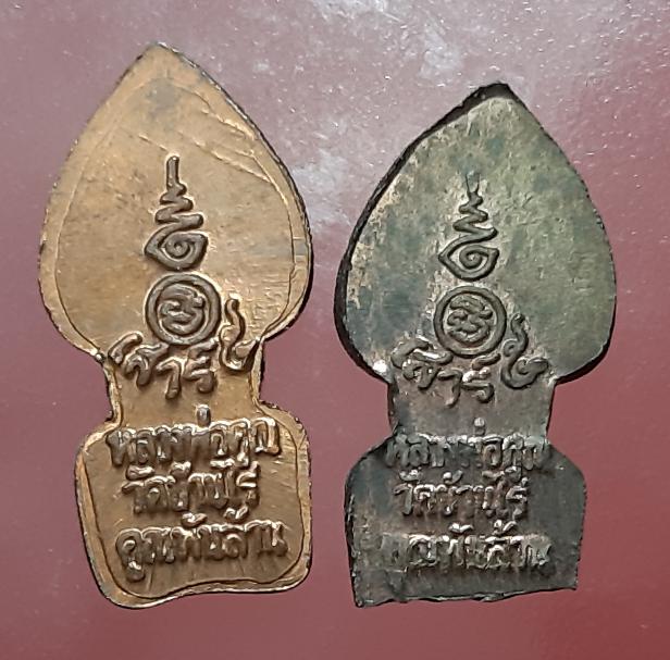 ปรกมะขามรุ่นคูนพันล้านทองเเดงกับนวะ